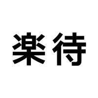 不動産投資の楽待