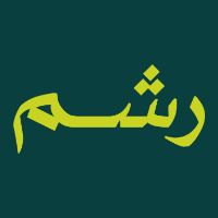 إذاعة رشم