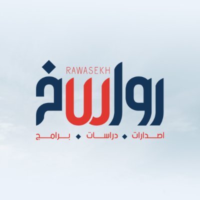 رواسخ