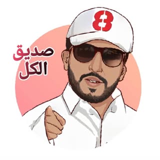 الربع ... صديق الكل