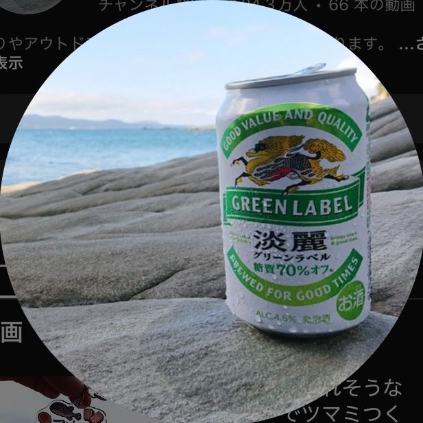 アウトドアがツマミ