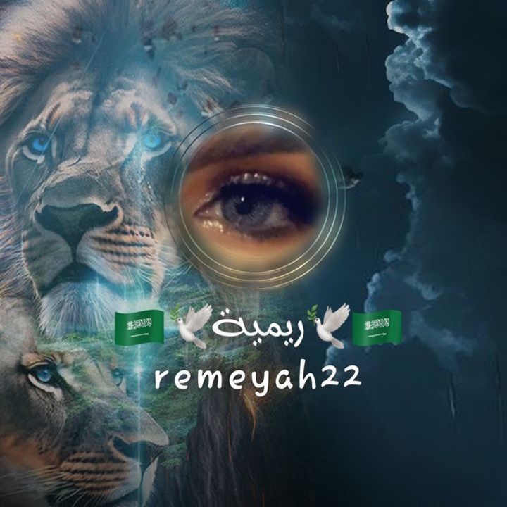 🇸🇦🕊ريمية🕊🇸🇦