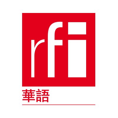 RFI 華語 - 法國國際廣播電台