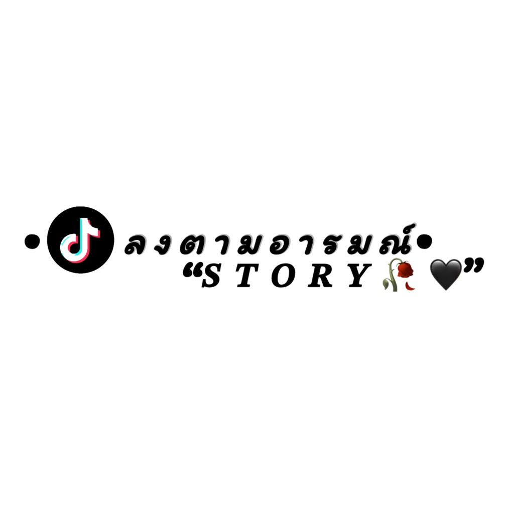 •ลงตามอารมณ์𝙎𝙏𝙊𝙍𝙔🥀🖤•