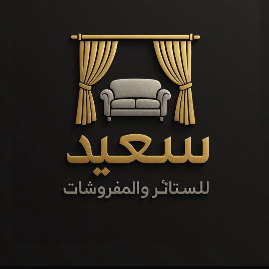 سعيد للستائر والمفروشات