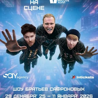 Братья Сафроновы