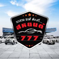 รถยนต์มือสองสุราษฯ สหยนต์777
