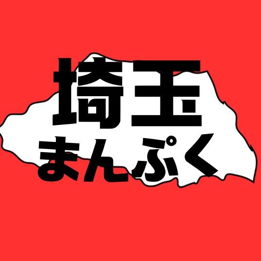 埼玉満載グルメ