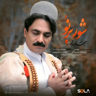 سجاد رزمجویی.صاحب سبک🎼🎤