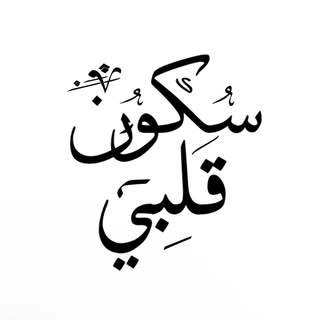 سكون قلبي 🕊️