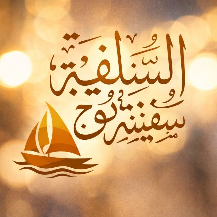 دعوة السلفية، كتاب وَ سنة📚❤️