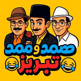 تبریز_صمد_ممد