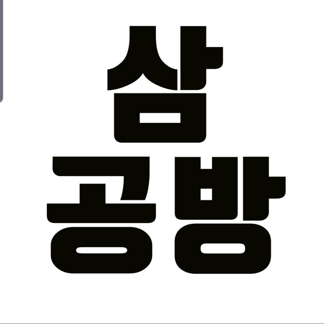 삼공방_SamGongBang