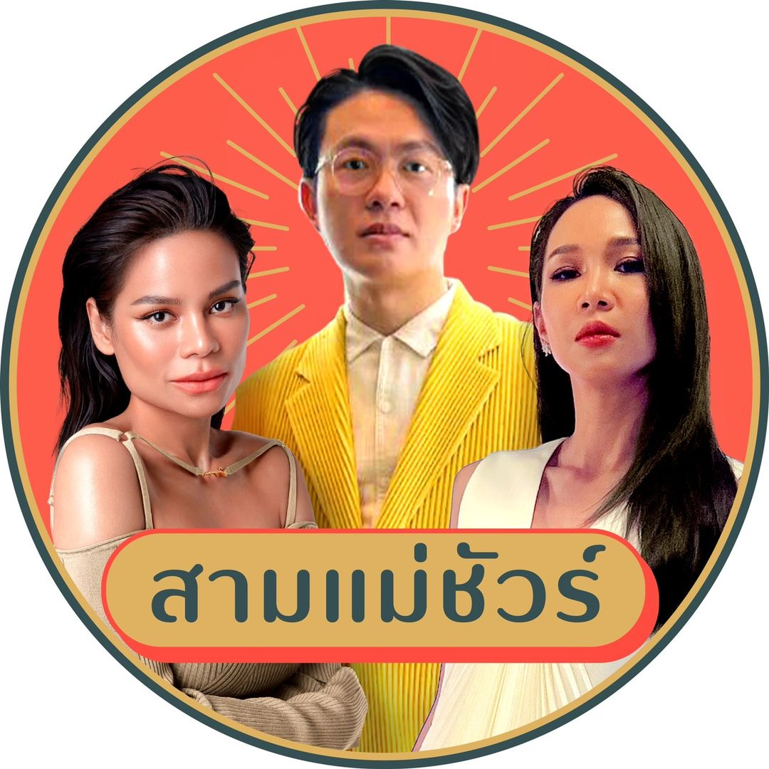 สามแม่ชัวร์