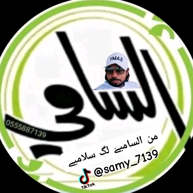 من الساميےّ لگ سلاميےّ 🇸🇦
