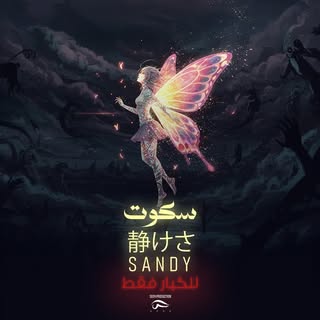 Sandy