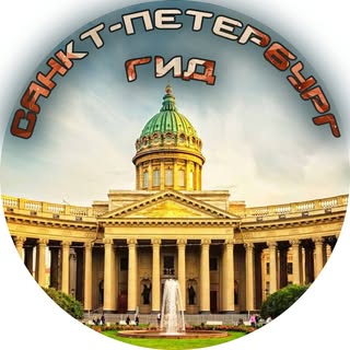 Санкт Петербург ГИД