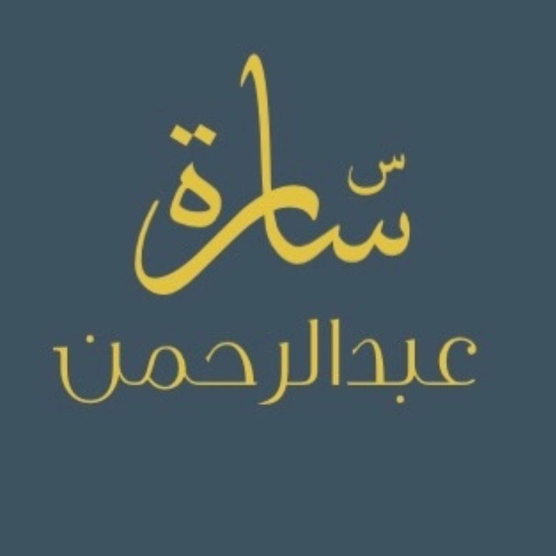 ساره عبدالرحمن 🇸🇦📿