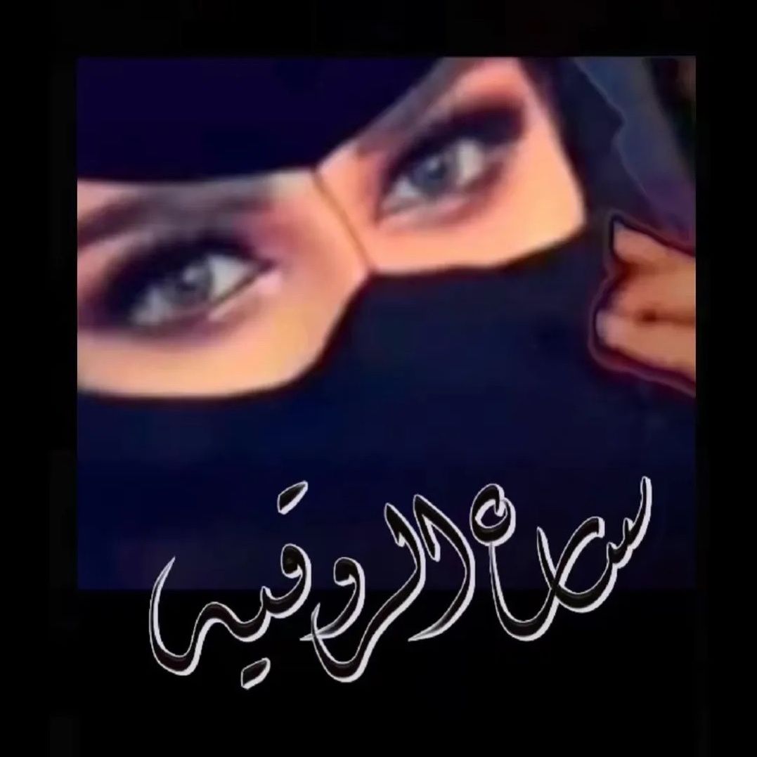 سارة الروقيه🎀 👑 511