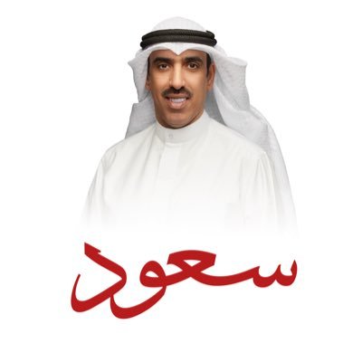 سعود العصفور