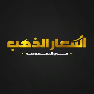 اسعار الذهب في السعودية