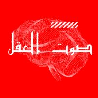 صوت العقل