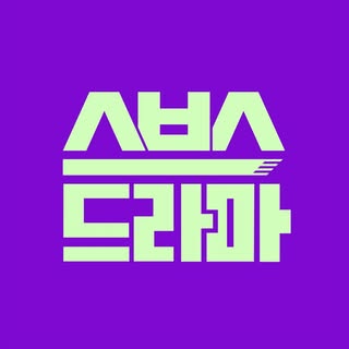 SBS 드라마 공식 계정