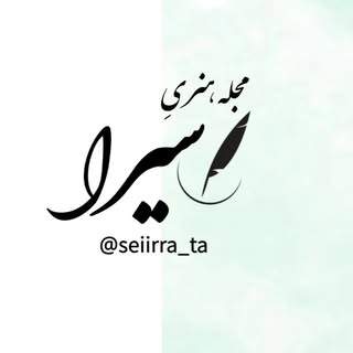 مجله هنری سیرا🌱