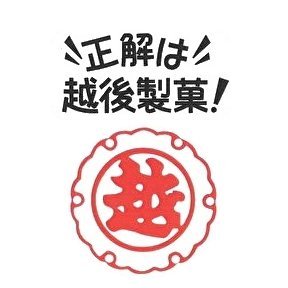 ＼正解は／越後製菓【公式】