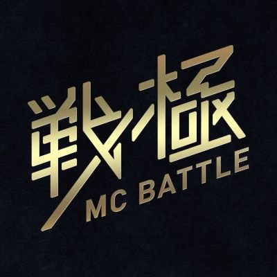 戦極MCBATTLE 公式