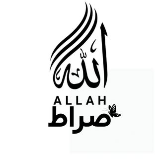 صِّرَاطَ‌ٱللَّٰه🕊️