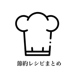 節約レシピまとめ