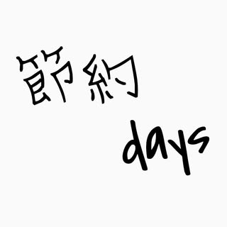 節約days