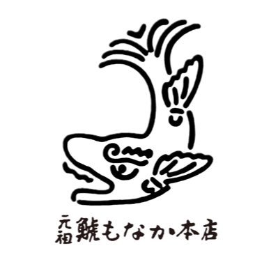 元祖 鯱もなか本店@明治40年創業