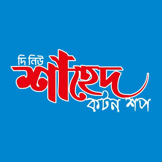দি নিউ শাহেদ কটন শপ