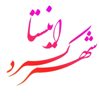 شهرکرد-چهارمحال و بختیاری