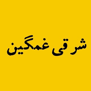 مجله شـرقـی غمگین