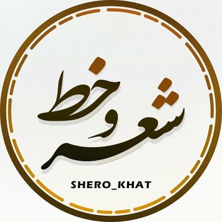 SHERO_KHAT / 🖊️ شعر و خط