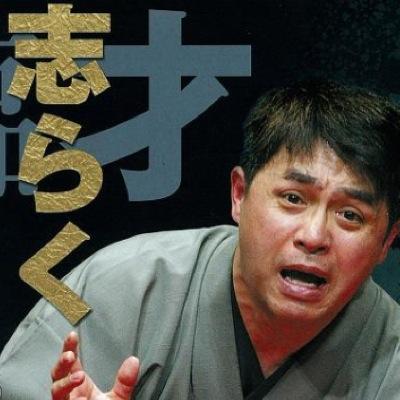 志らく