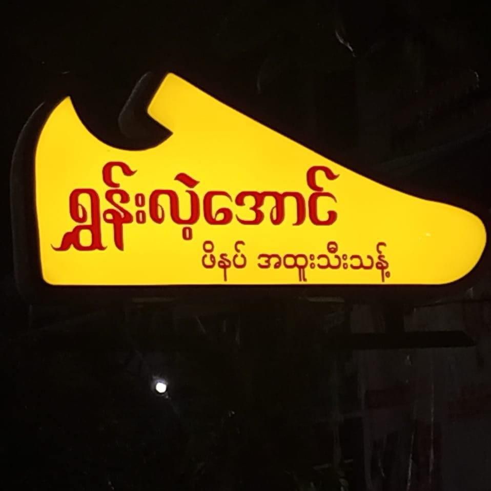 SHOON LAE AUNG FOOTWEAR 👠👢👡