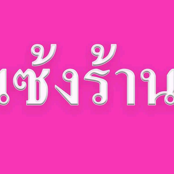 เซ้งร้านด่วน