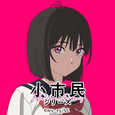 TVアニメ『小市民シリーズ』公式