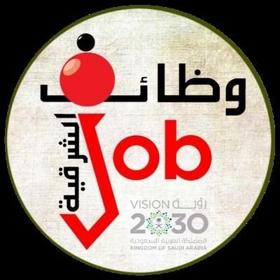 وظائف الشرقية 🇸🇦
