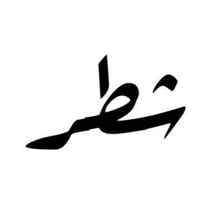 شطـر