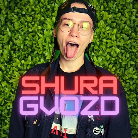 ШУРА ГВОЗДЬ