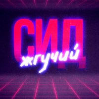 Жгучий Сид