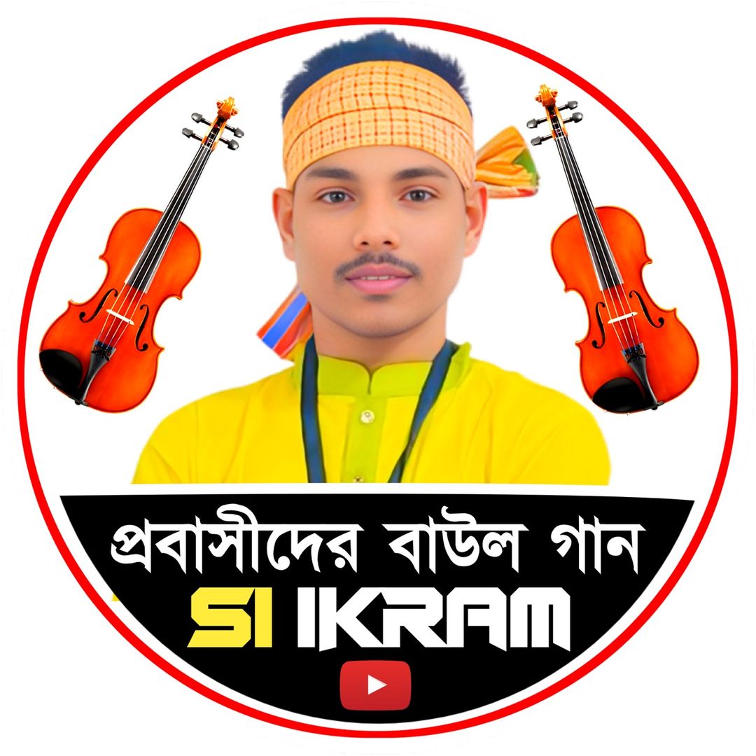 🇸🇦🎻🎤প্রবাসী ইকরাম সরকার🎤