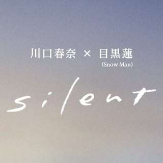「silent」川口春奈×目黒蓮（Snow Man）❄️毎週木曜夜10時放送 木10ドラマ公式❄️