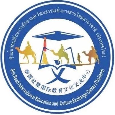 泰国丝路国际教育文化交流中心