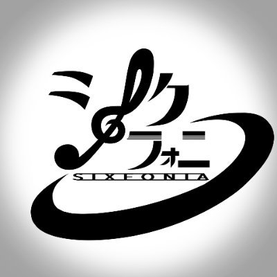シクフォニ🎼